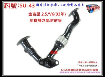 Suzuki 鈴木 金吉星 2.5 V6 03年 前排雙含氧附軟管 排氣管 消音器 料號 SU-43 另有現場代客施工