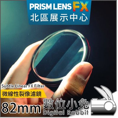 數位小兔【PrismLens FX Filter 微線性裂像濾鏡 82mm】特效濾鏡 濾鏡 柔光鏡 相機 攝影 電影