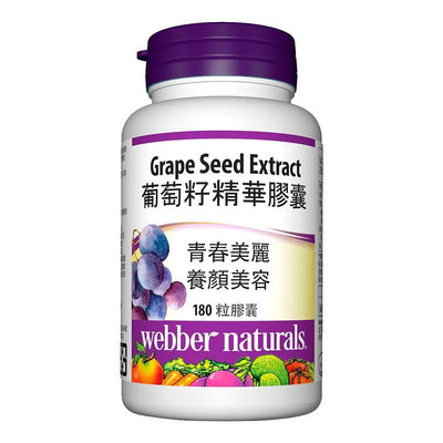 Costco好市多 Webber Naturals 葡萄籽精華膠囊 180顆 Grape Seed Capsule