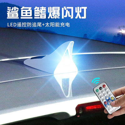 太陽能汽車改裝鯊魚鰭天線裝飾爆閃燈防追尾神器LED警示車頂尾燈