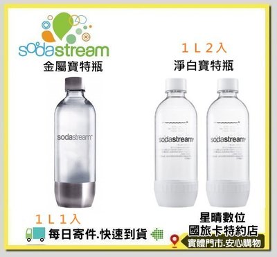 現貨含稅Sodastream氣泡水機專用 寶特瓶 金屬寶特瓶1L1入 另有淨白寶特瓶1L2入 另有嬉皮士寶特瓶1L3入