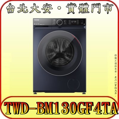 《三禾影》TOSHIBA 東芝 TWD-BM130GF4TA 洗脫烘滾筒洗衣機 12/8公斤 自動投遞 IOT智慧聯網