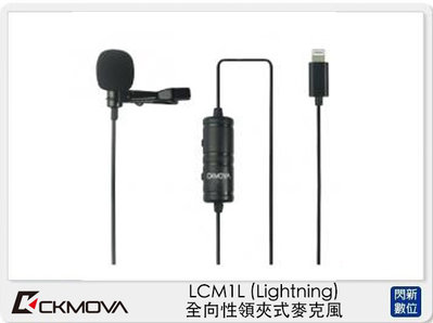 ☆閃新☆CKMOVA LCM1L 全向性 領夾式 麥克風 Lightning (LCM1 L,公司貨)