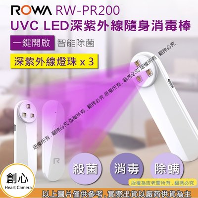 創心 UVC LED 深紫外線隨身消毒棒 RW-PR200 三顆燈珠 紫外線消毒棒 殺菌 口罩消毒 安全便攜