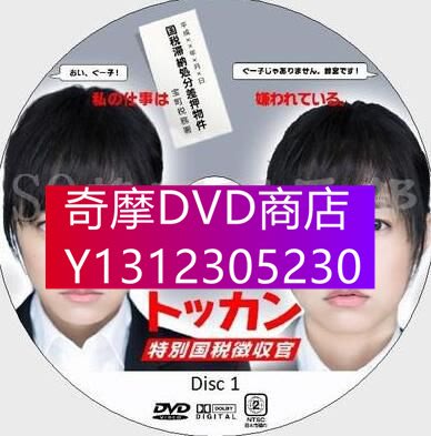 DVD專賣 2012稅務調查劇DVD：特別國稅征收官【井上真央/鈴木砂羽】2碟