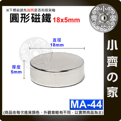 台灣現貨 MA-44 圓形 磁鐵18x5 直徑18mm厚度5mm 釹鐵硼 強磁 強力磁鐵 圓柱磁鐵 實心磁鐵 小齊的家
