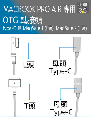 MagSafe 1 MagSafe 2 type-C MACBOOK PRO AIR 專用 充電線 轉接頭 L頭 T頭