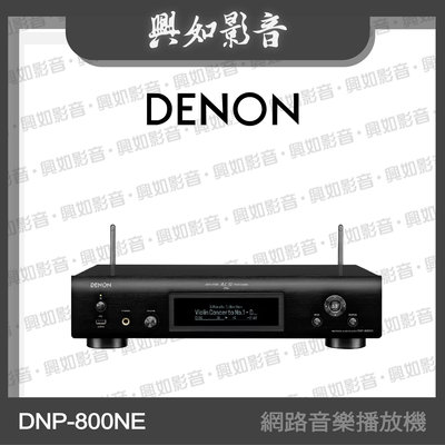 【興如】Denon DNP-800NE 網路音樂播放機 另售 PMA900
