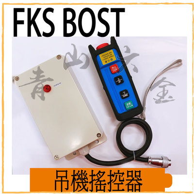 『青山六金』附發票 FKS BOST 110V 吊機搖控器 專用 最新款 遙控機 遙控器 吊車 手動控制 原廠小金剛