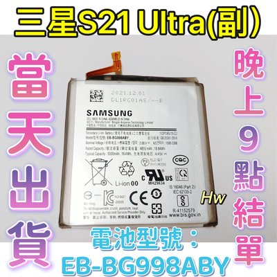 【Hw】 SAMSUNG三星 S21 Ultra副廠電池 專用電池 DIY 維修零件 電池 EB-BG998ABY 三星