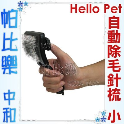 ◇帕比樂◇【美容用品】Hello Pet 自動除毛針梳 (小),讓您輕鬆清理貓狗的毛髮