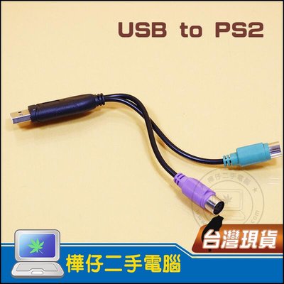 【樺仔3C】USB 轉 PS2 2孔 雙埠 轉接線 鍵盤 滑鼠 KB MOUSE 轉接頭 轉換器