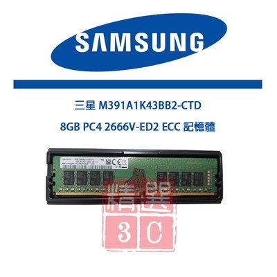 三星 8GB 1RX8 PC4 2666V-ED2 M391A1K43BB2-CTD 8G ECC記憶體