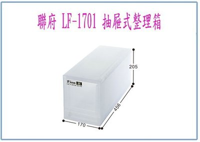 『 峻 呈 』(全台滿千免運 不含偏遠 可議價) 聯府 LF1701 LF-1701 抽屜式 整理箱 收納箱 玩具箱
