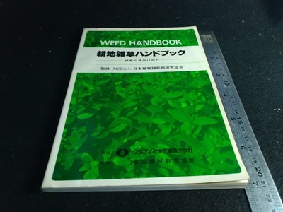 *掛著賣書舖*《Weed handbook》|耕地雜草|日本植物調節劑研究協會|七成新