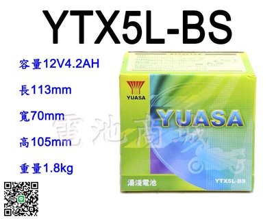 電池商城》全新湯淺YUASA機車電池 YTX5L-BS(同GTX5L-BS GTX5L-12B)5號機車電池
