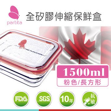 加拿大帕緹塔Partita全矽膠伸縮保鮮盒(1500ml)粉