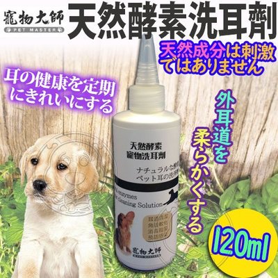 【🐱🐶培菓寵物48H出貨🐰🐹】寵物大師》犬貓天然酵素洗耳劑-120ml 特價199元