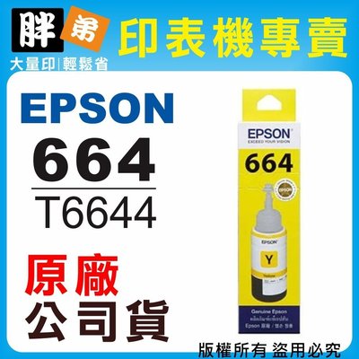 【胖弟耗材+含稅】EPSON 664 / C13T664400 『黃色』原廠墨水