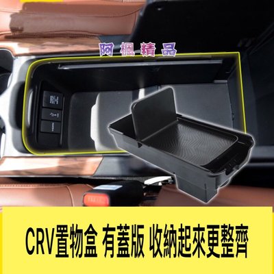 Honda CRV CR-V 5代 CRV5 中央扶手 置物盒 儲物盒 收納盒 零錢盒 中央扶手盒 5代專用