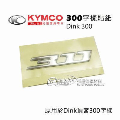 YC騎士生活_KYMCO光陽原廠 300字樣 貼紙  Dink 頂客 300 系列 電鍍貼紙 立體貼紙 光陽重車