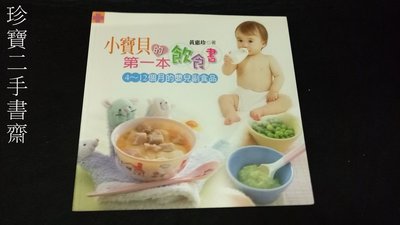 【珍寶二手書齋T2】《小寶貝的第一本飲食書：4～12個月的嬰兒副食品》ISBN:957829574X│邦聯│黃惠珍