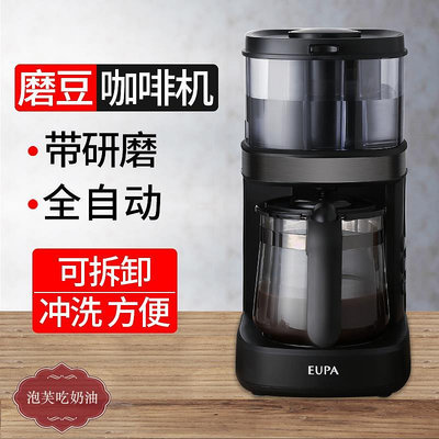 EUPA燦坤咖啡機家用小型全自動研磨豆現磨一體豆粉兩用美式滴漏壺-泡芙吃奶油