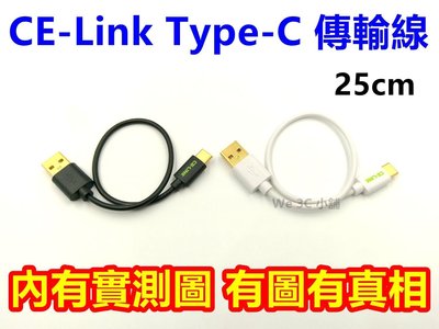 CE-Link Type-C 25cm 傳輸線 hTC 10 LG G5 華為 P9 Sony XZ Zenfone 3