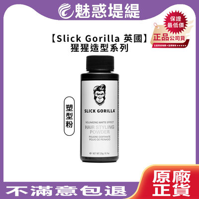 【魅惑堤緹🚀】Slick Gorilla 猩猩 塑型粉 控油 蓬鬆 猩猩頭髮 蓬蓬粉 塑型 定型 造型 男性 髮蠟