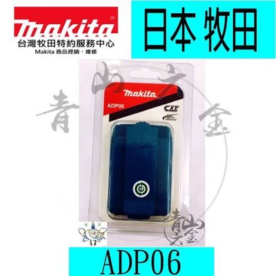 『青山六金』現貨 附發票 日本 Makita 牧田 12V 電池轉換器 迷你充電器 行動電源 USB ADP06