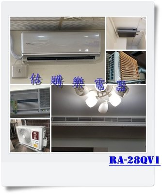 『估購樂』 日立冷氣含標按 RA-28QV1/RA28QV1 單冷變頻側吹窗型