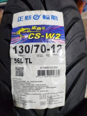 正新輪胎  CS-W2  鯊魚王 5代  110/70/12  120/70/12 130 70 12