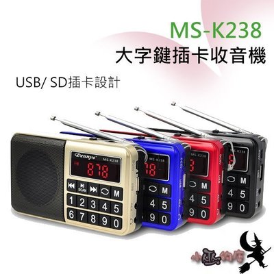 「小巫的店」＊( MS-K238) Dennys USB/SD/MP3/FM大字鍵喇叭收音機 大功率輸出 四色(黑色款)
