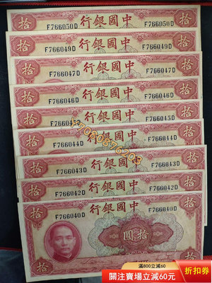 民國29年（1940年）中國銀行美鈔版拾圓一組9張，其中8張 評級品 錢幣 紙鈔【開心收藏】13587