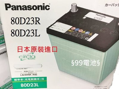 §99電池§ 80D23L Panasonic日本國際牌80D23R汽車電瓶電池綠電適用55D 55D23L 75D23L 85D23L 70D23