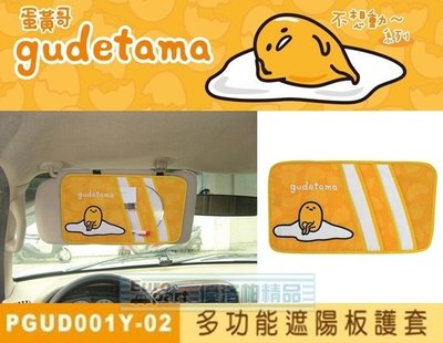 【優洛帕-汽車用品】日本蛋黃哥 不想動~系列 遮陽板套夾 收納置物袋 PGUD001Y-02