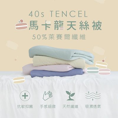 天絲™40支-單品 / 夏薄被 / 法式滾邊設計款 | AnDHouse 50%萊塞爾纖維 馬卡龍天絲被 夏天 素色-599免運