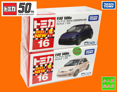 TOMICA #16 FIAT 500e+初回(一套2台)新車貼_17380 日本TOMY多美小汽車 永和小人國玩具店