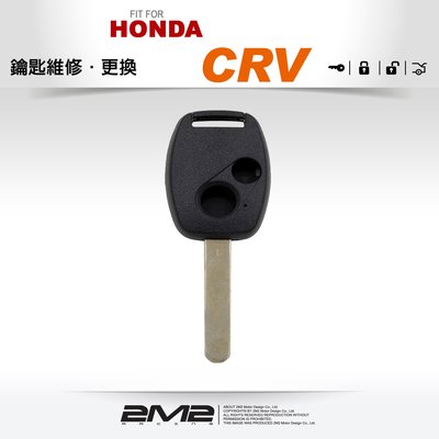 【2M2 晶片鑰匙】HONDA CRV 3 本田汽車 晶片鑰匙外殼斷裂更換