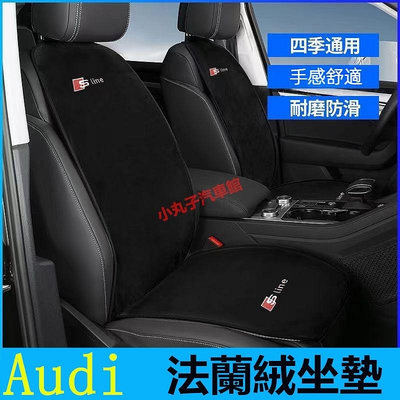 車之星~Audi 奧迪 冬季 法蘭絨 汽車座椅坐墊 A3 A4 A5 A6 Q3 Q5 Q7 E-TRON 前後 椅背腰靠墊