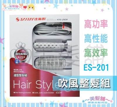 【美髮舖】 達新牌 ES-201 吹風整髮組 吹風機 整髮梳 整髮器 兩段溫度 三合一吹風機 專業 →來變美