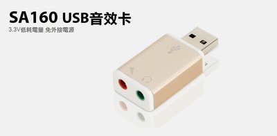 【S03 筑蒂資訊】含稅 登昌恆 UPTECH SA160 USB音效卡