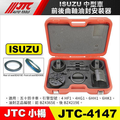 【小楊汽車工具】JTC-4147 ISUZU 前後曲軸油封安裝器 (中型車) 前 後 曲軸 油封 安裝 工具