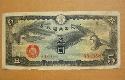 舊中國紙幣---五圓---雙鳳---大日本帝國政府軍用手票---1940年---冠號( 10 )---984958