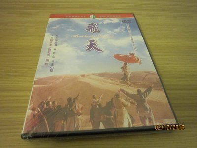 全新懷舊電影《飛天》DVD 鈕承澤、劉若英、張世