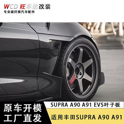 適用豐田牛魔王Supra A90升級EVS款碳纖維前葉子板擋泥板擋板套件--請儀價