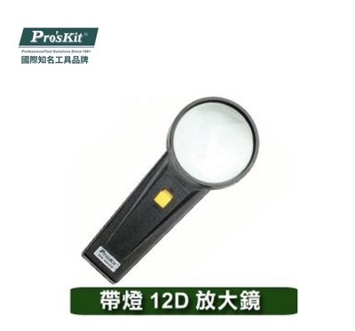 Pro'sKit 寶工 8PK-MA006 圓形手持帶燈放大鏡(4X)