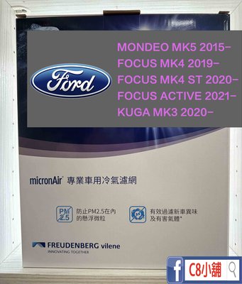 含發票 micronAir FORD 福特 FOCUS MK4 PM2.5 靜電長纖冷氣濾網 TP051 C8小舖