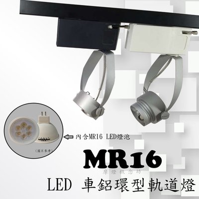 【TR0490】車鋁環型軌道燈，居家、餐廳、夜市必備燈款~內含LED MR16 4.5W LED燈泡