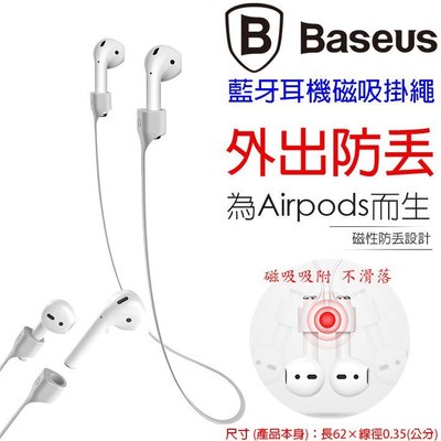 Baseus 倍思 Apple Iphone 6S 6 PLUS AirPods 原廠 藍牙耳機 磁吸 防丟 掛繩